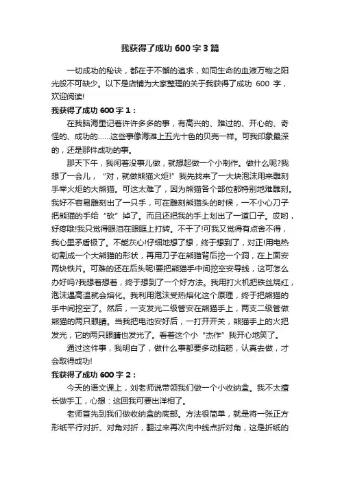 我获得了成功600字3篇