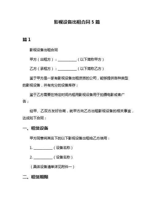 影视设备出租合同5篇