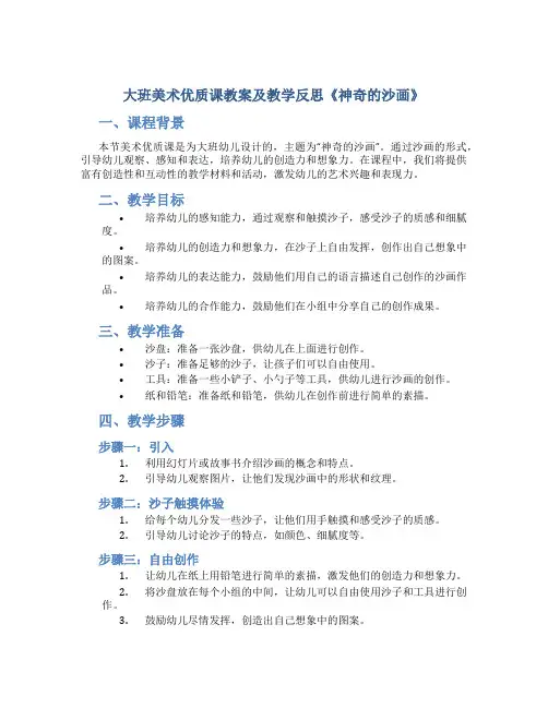 大班美术优质课教案及教学反思《神奇的沙画》