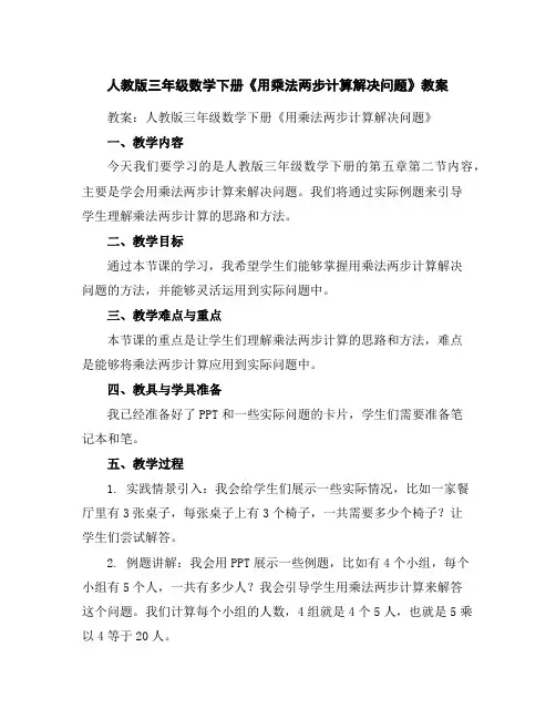 人教版三年级数学下册《用乘法两步计算解决问题》教案