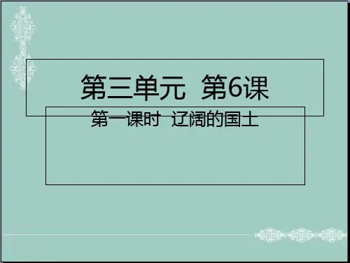 五年级上册道德与法治课件-第6课第一课时 辽阔的国土人教部编版 (共22张PPT) PPT