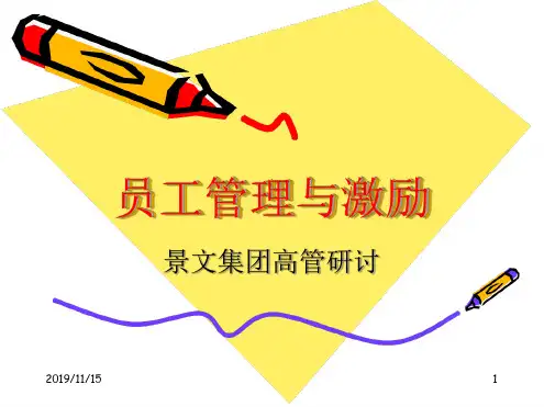 员工管理与激励演示课件