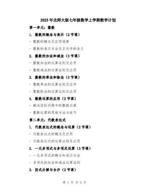 2023年北师大版七年级数学上学期教学计划