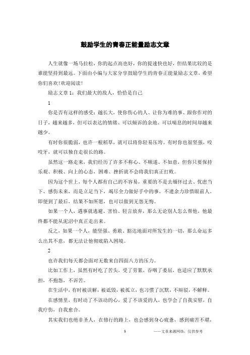鼓励学生的青春正能量励志文章
