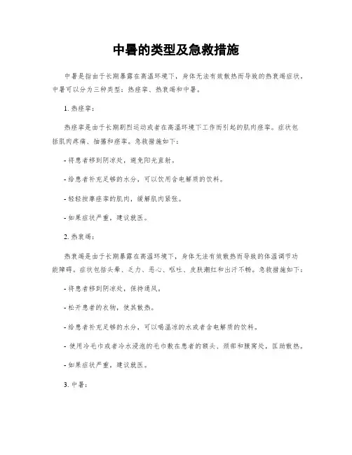 中暑的类型及急救措施