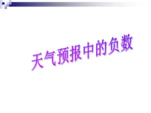 六年级下册数学课件-天气预报中的负数 冀教版 (共15页)