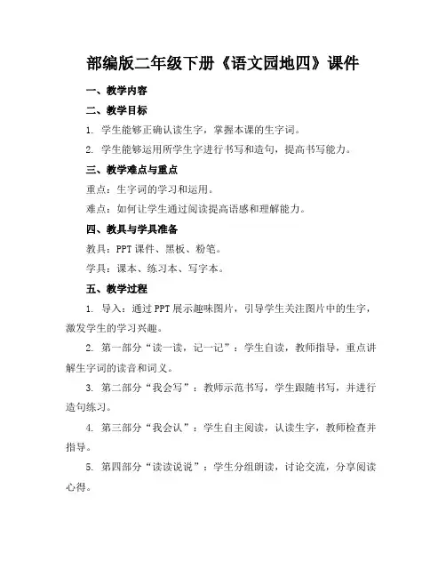 部编版二年级下册《语文园地四》课件