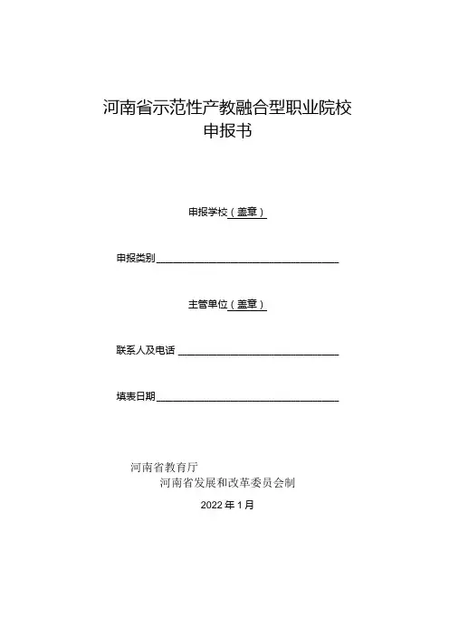河南省示范性产教融合型职业院校申报书(2022年).docx