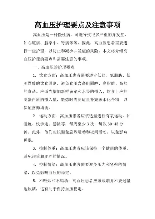 高血压护理要点及注意事项