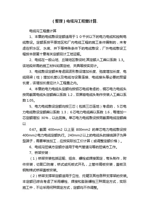 （整理）电缆沟工程量计算.