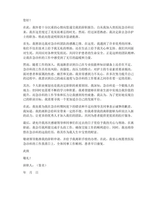急诊护士想辞职报告