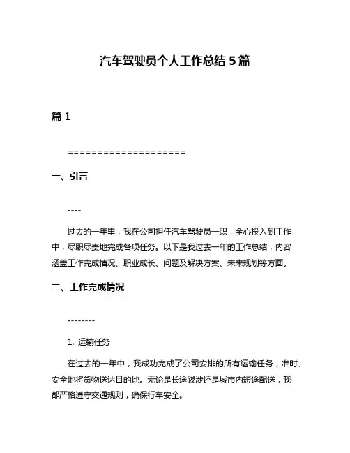 汽车驾驶员个人工作总结5篇