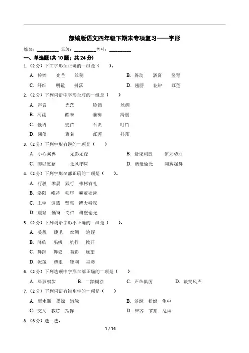 部编版语文四年级下期末专项复习——字形