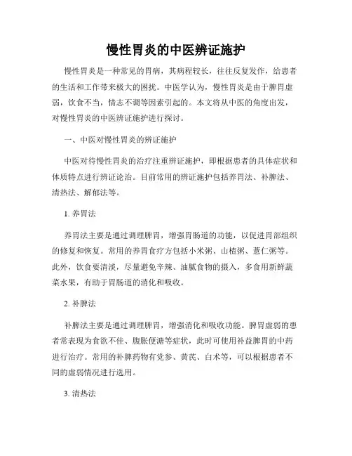 慢性胃炎的中医辨证施护