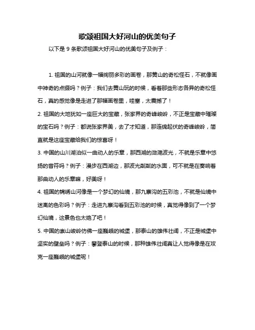 歌颂祖国大好河山的优美句子