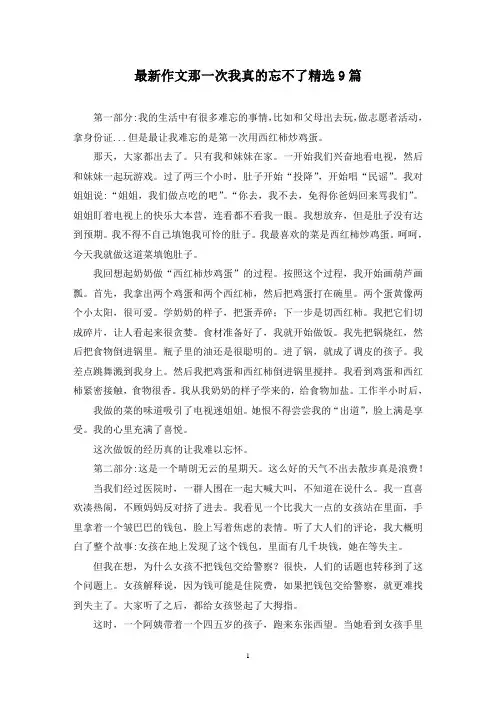 最新作文那一次我真的忘不了精选9篇