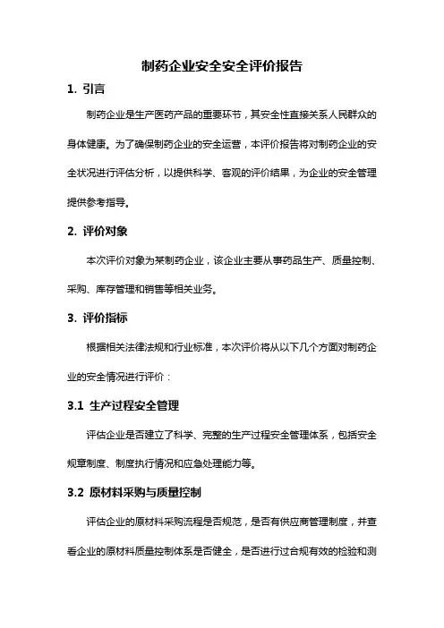 制药企业安全安全评价报告