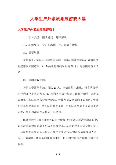大学生户外素质拓展游戏6篇