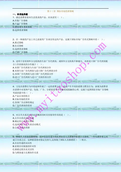 自考0098国际市场营销学练习题13
