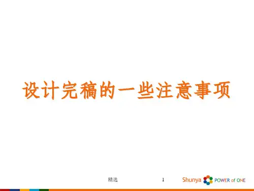 设计完稿的一些注意事项(实用)