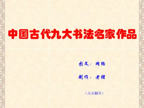 中国古代九大书法名家作品