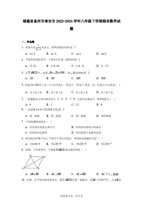 福建省泉州市南安市2023-2024学年八年级下学期期末数学试题