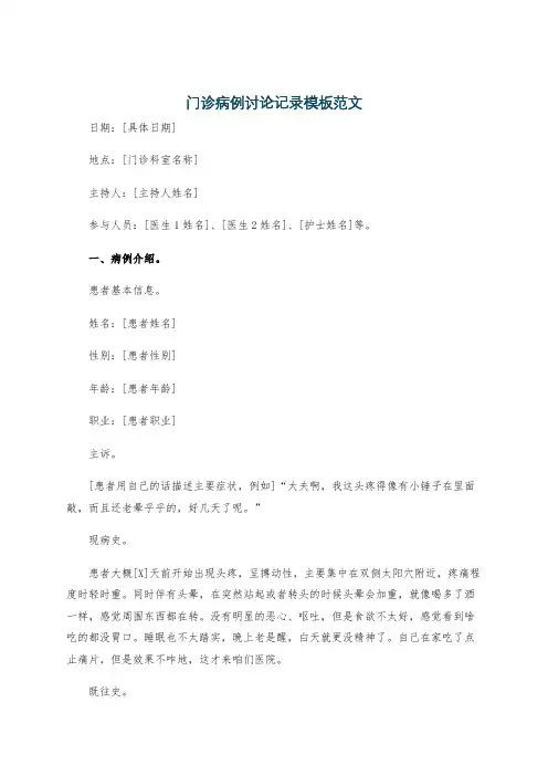 门诊病例讨论记录模板范文