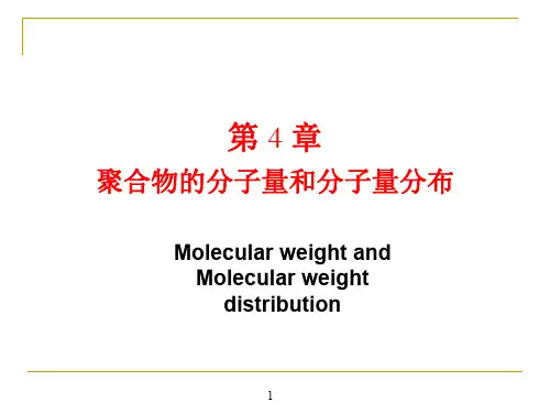 聚合物的分子量和分子量分布