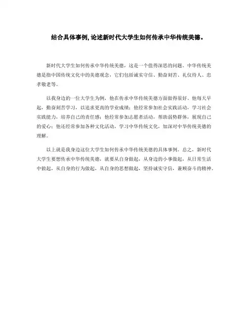 结合具体事例,论述新时代大学生如何传承中华传统美德。