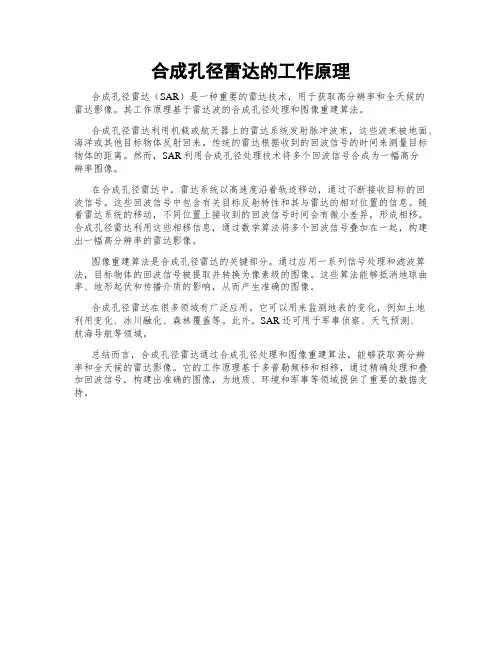 合成孔径雷达的工作原理