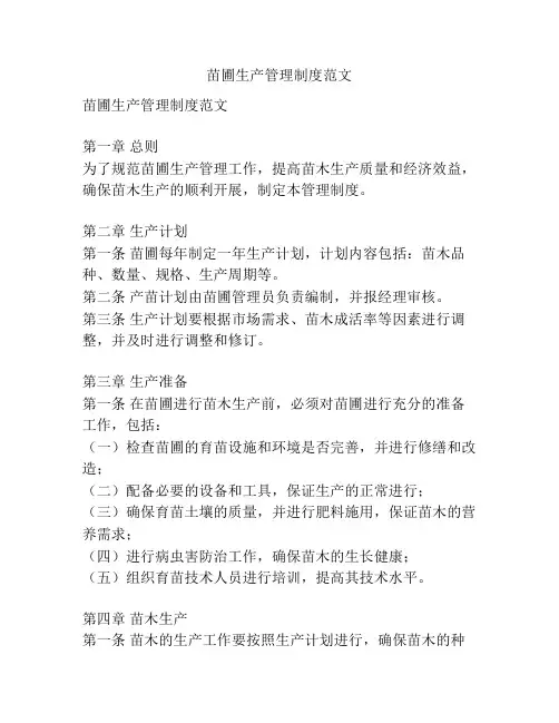苗圃生产管理制度范文