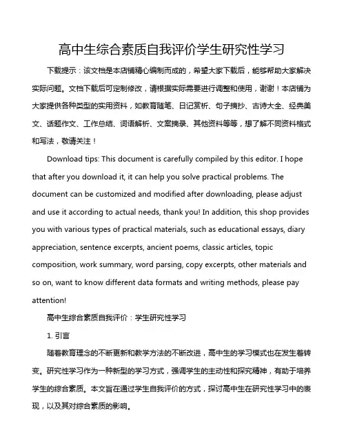 高中生综合素质自我评价学生研究性学习