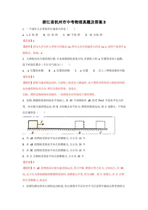 浙江省杭州市中考物理真题及答案B