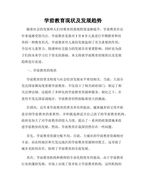 学前教育现状及发展趋势