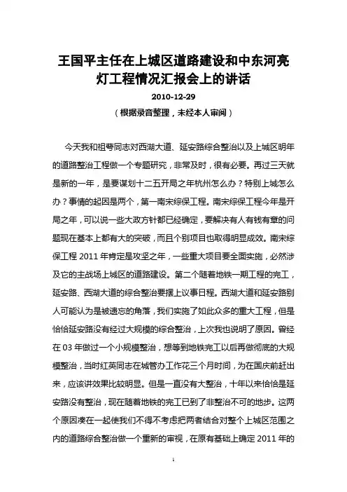 王国平主任在上城区道路路建设和中东河亮灯工程情况汇报会上的讲话