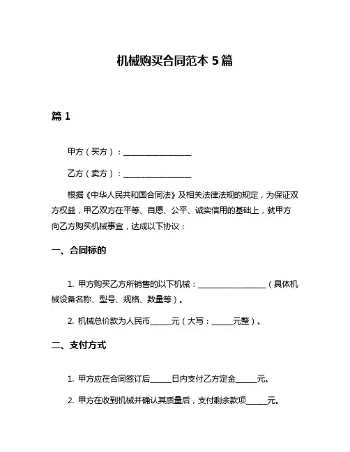 机械购买合同范本5篇