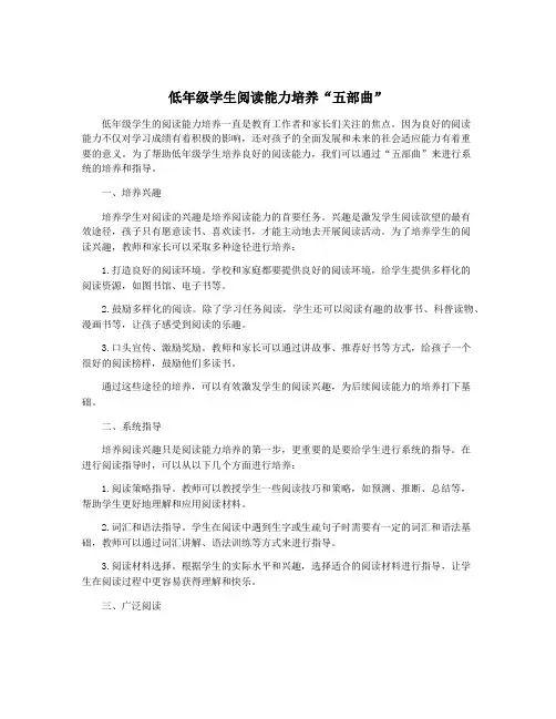 低年级学生阅读能力培养“五部曲”
