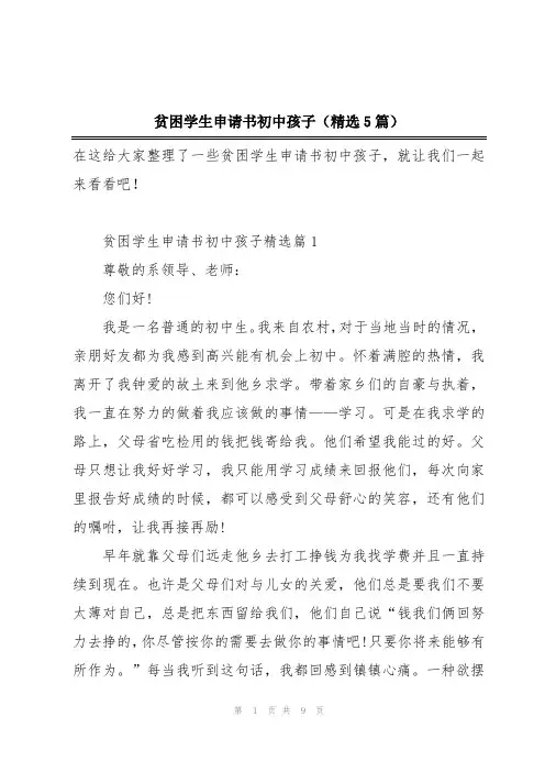 贫困学生申请书初中孩子(精选5篇)