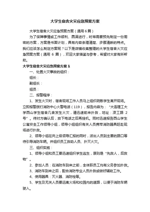 大学生宿舍火灾应急预案方案
