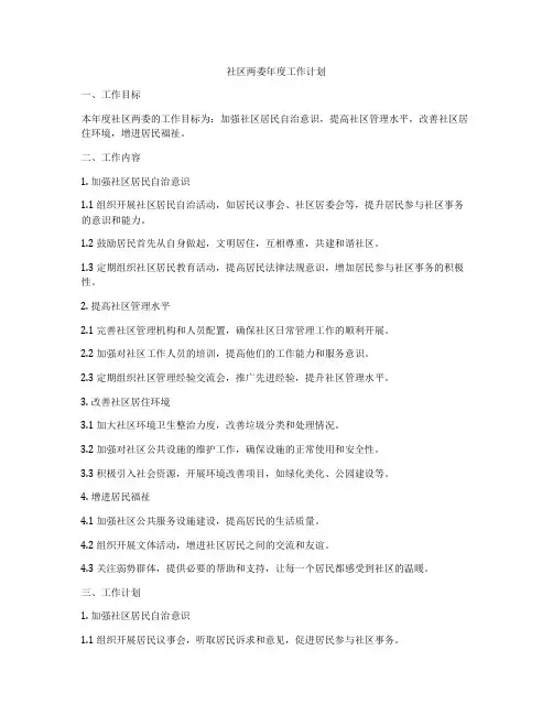 社区两委年度工作计划
