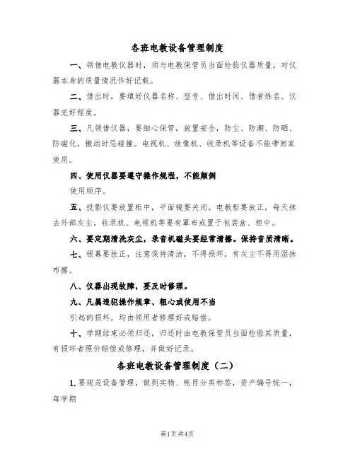各班电教设备管理制度(三篇)