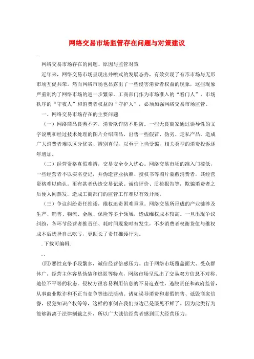 网络交易市场监管存在问题与对策建议