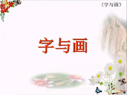 小学一年级语文上册第1单元字与画 2北师大版最新优选公开课件