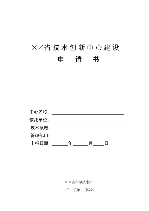 技术创新中心建设申请书