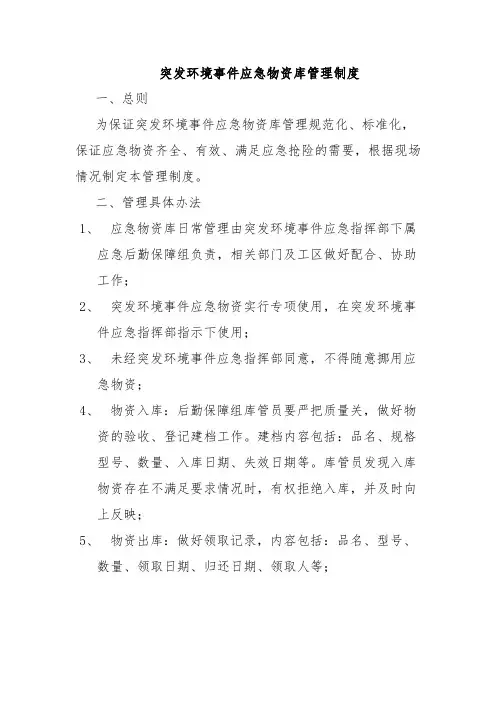 突发环境事件应急物资库管理制度