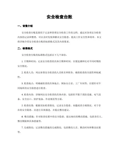 安全检查台账
