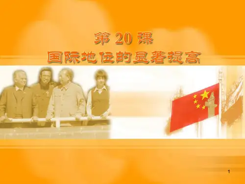 八年级历史下册 第五单元 第20课 国际地位的显著提高课件 岳麓版.ppt
