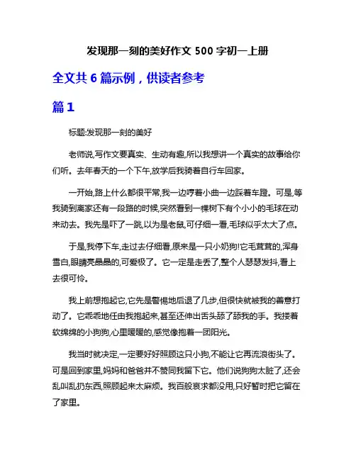 发现那一刻的美好作文500字初一上册