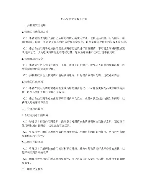 吃药安全安全教育方案
