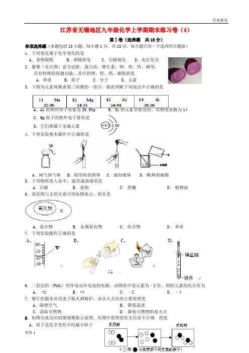 江苏省无锡地区九年级化学上学期期末练习卷(4)(无答案) 新人教版